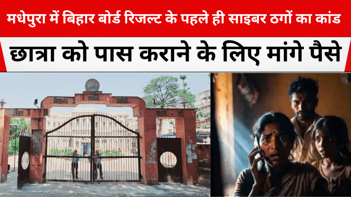 मधेपुरा में बिहार बोर्ड रिजल्ट के पहले ही साइबर ठगों का कांड, छात्रा को पास कराने के लिए मांगे पैसे