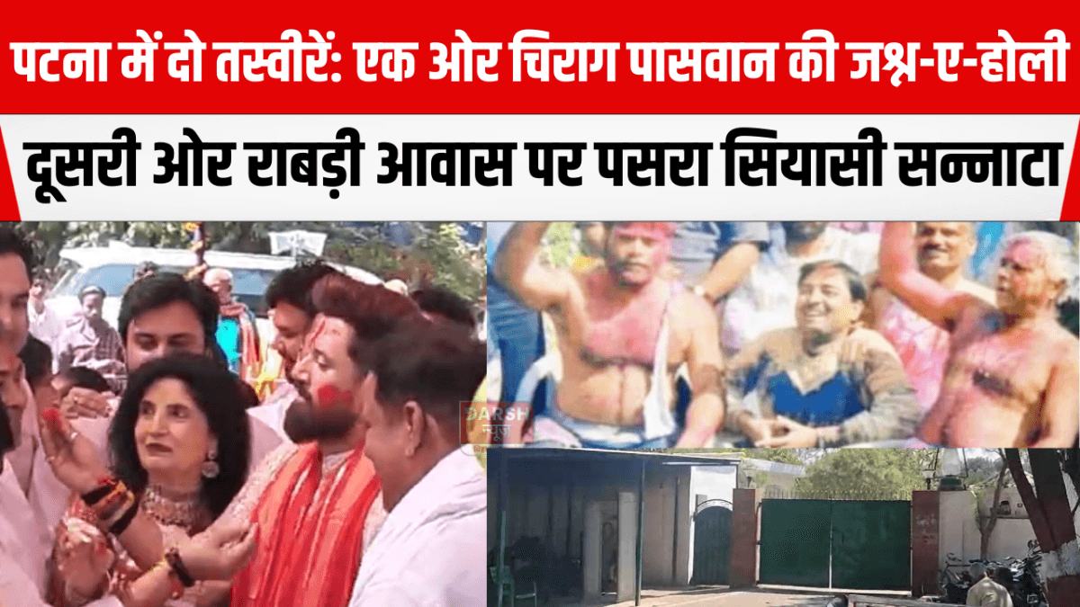 पटना में दो तस्वीरें: एक ओर चिराग पासवान की जश्न-ए-होली, दूसरी ओर राबड़ी आवास पर पसरा सियासी सन्नाटा