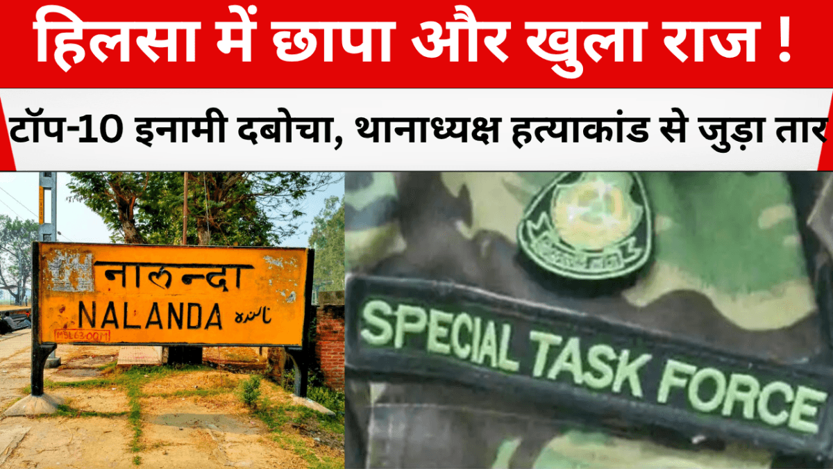 हिलसा में छापा और खुला राज! टॉप-10 इनामी दबोचा, थानाध्यक्ष हत्याकांड से जुड़ा तार