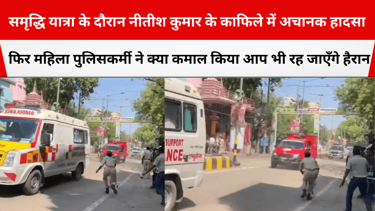 समृद्धि यात्रा के दौरान नीतीश कुमार के काफिले में अचानक हादसा, फिर महिला पुलिसकर्मी ने क्या कमाल किया आप भी जान रह जाएँगे हैरान