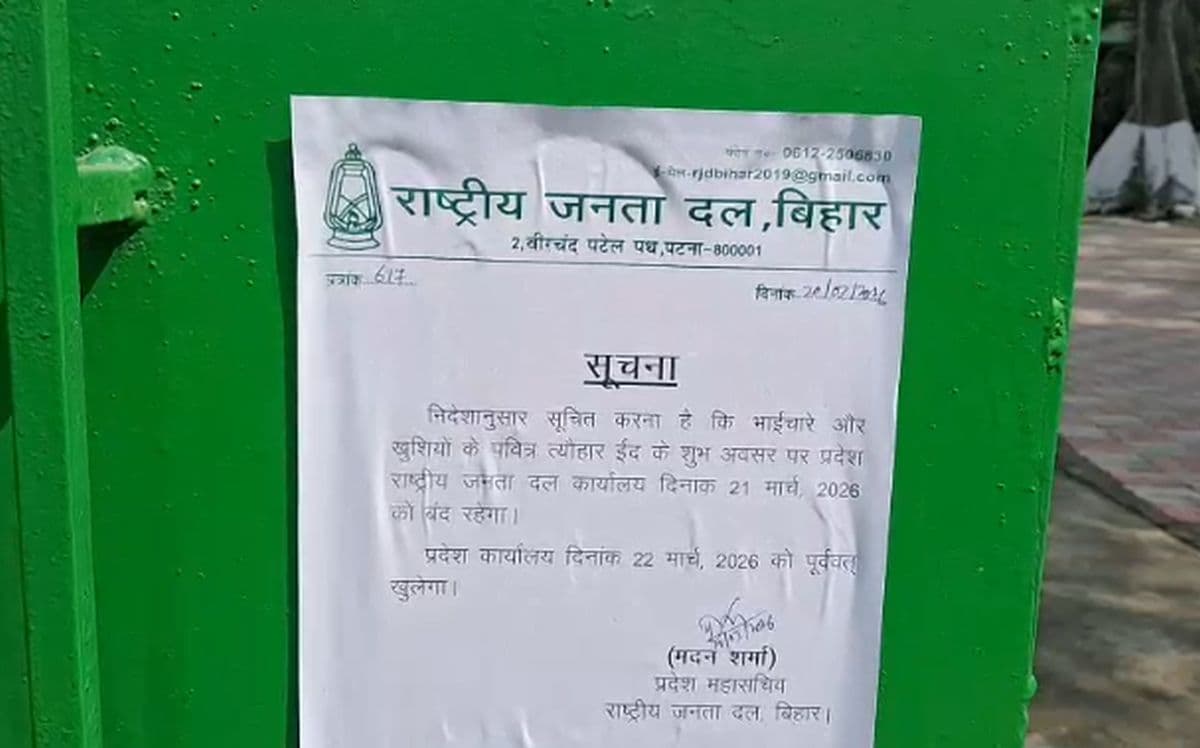 ईद के अवसर पर राजद कार्यालय में छुट्टी, कभी होती थी हजारों की भीड़, आखिर क्या है वजह...