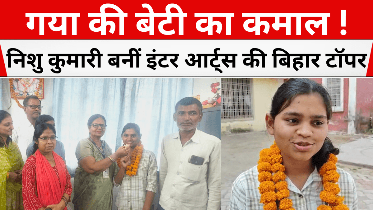 गया की बेटी का कमाल! निशु कुमारी बनीं इंटर आर्ट्स की बिहार टॉपर