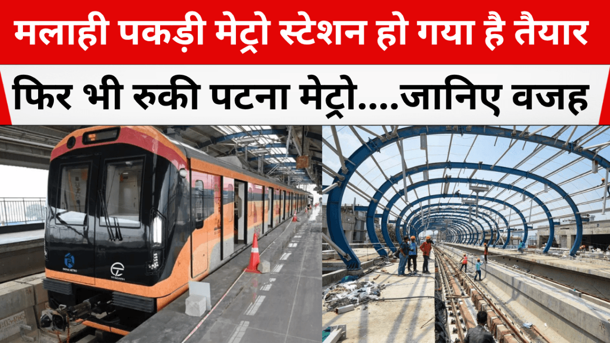 मलाही पकड़ी मेट्रो स्टेशन हो गया है तैयार , फिर भी रुकी पटना मेट्रो....जानिए वजह