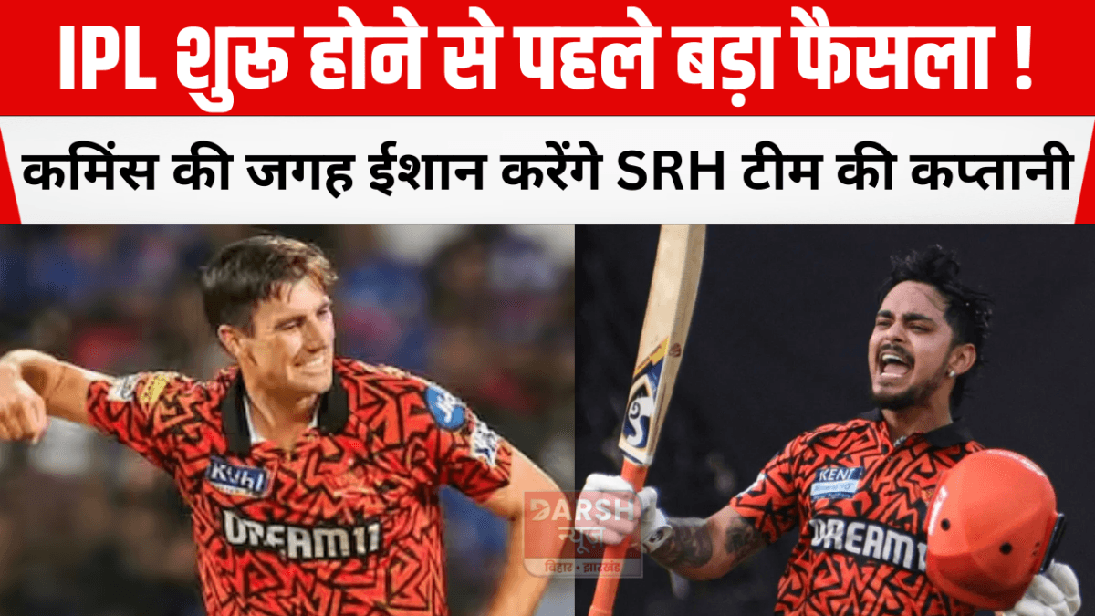 IPL शुरू होने से पहले बड़ा फैसला! कमिंस की जगह ईशान करेंगे SRH टीम की कप्तानी