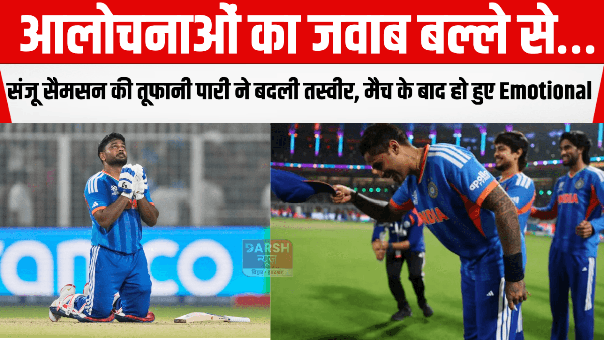 आलोचनाओं का जवाब बल्ले से… संजू सैमसन की तूफानी पारी ने बदली तस्वीर, मैच के बाद हो हुए Emotional