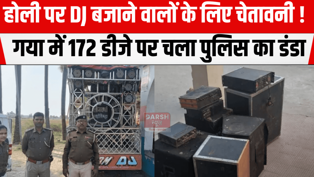 होली पर DJ बजाने वालों के लिए चेतावनी! गया में 172 डीजे पर चला पुलिस का डंडा