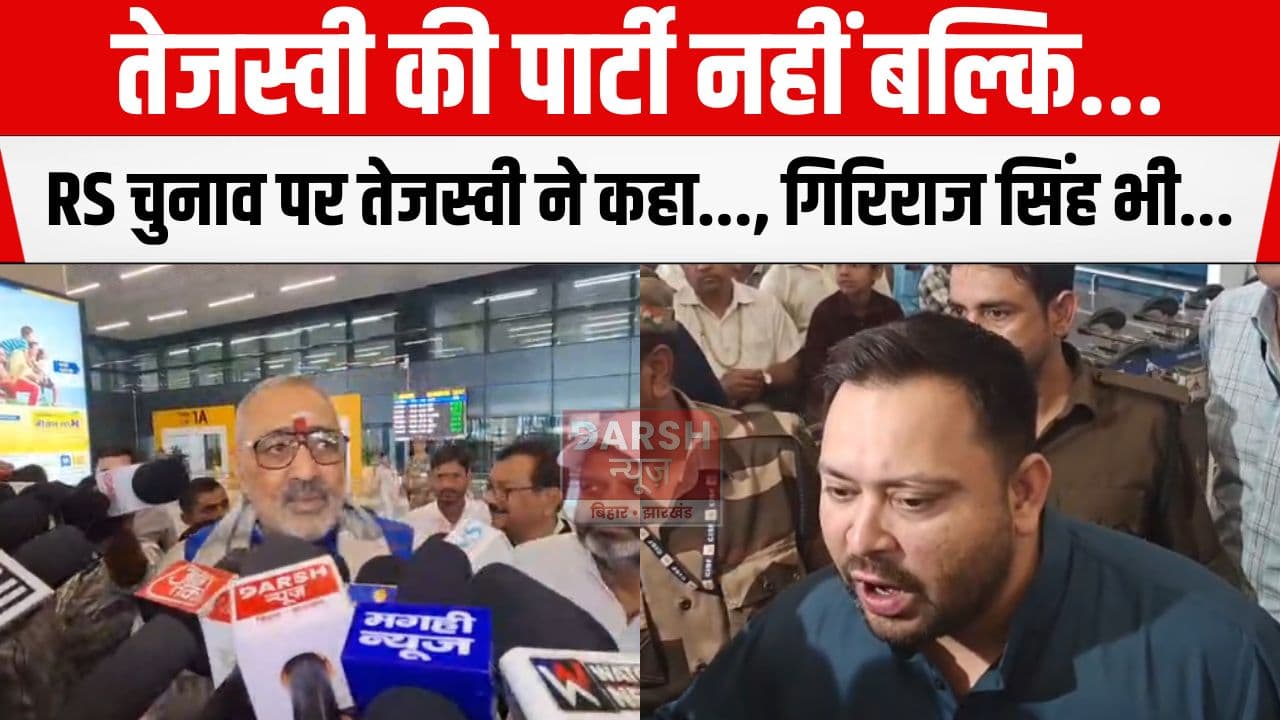 राज्यसभा जाने की चर्चा के बीच तेजस्वी पहुंचे पटना, मीडिया के सामने..., गिरिराज सिंह ने भी...