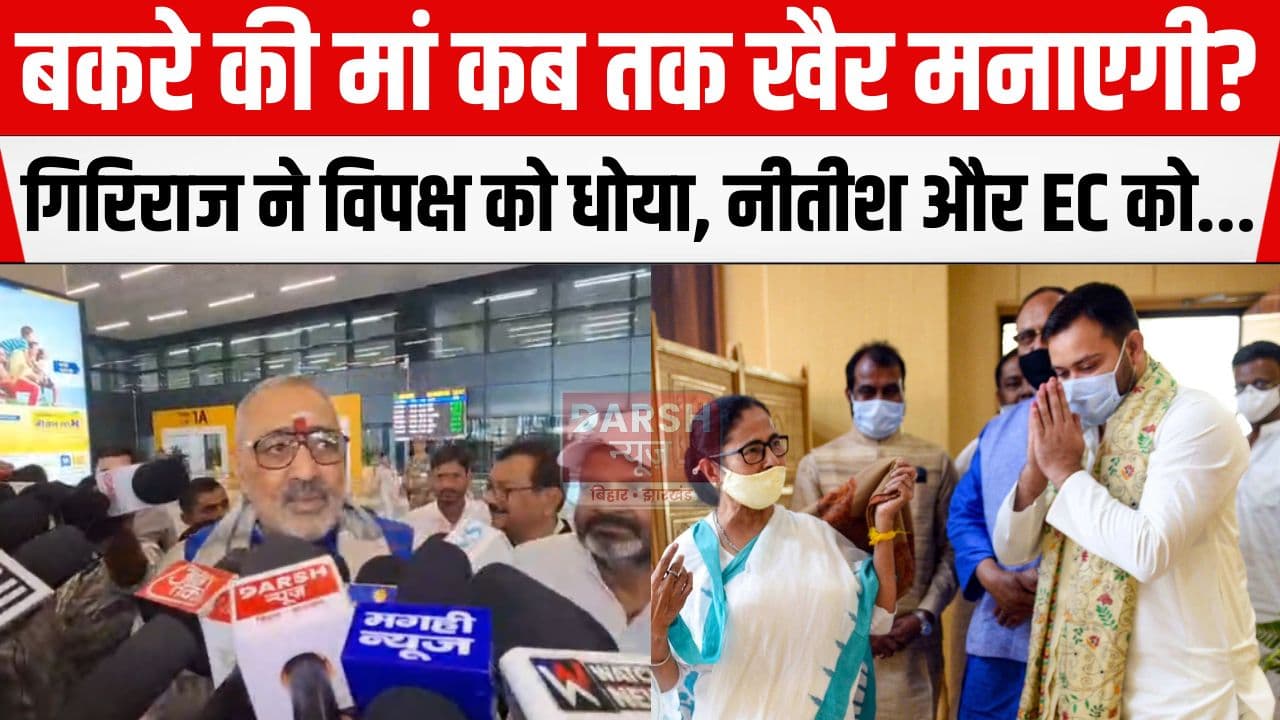 पटना पहुंचे गिरिराज सिंह ने विपक्ष को धोया, SIR को लेकर चुनाव आयोग को भी.., तेजस्वी-ममता को तो...