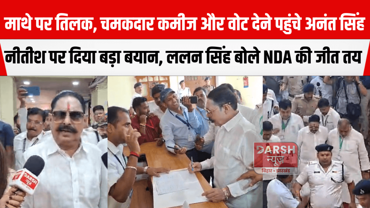 माथे पर तिलक, चश्मा, चमकदार कमीज पहन वोट देने पहुंचे अनंत सिंह नीतीश पर दिया बड़ा बयान, ललन सिंह बोले NDA की जीत तय