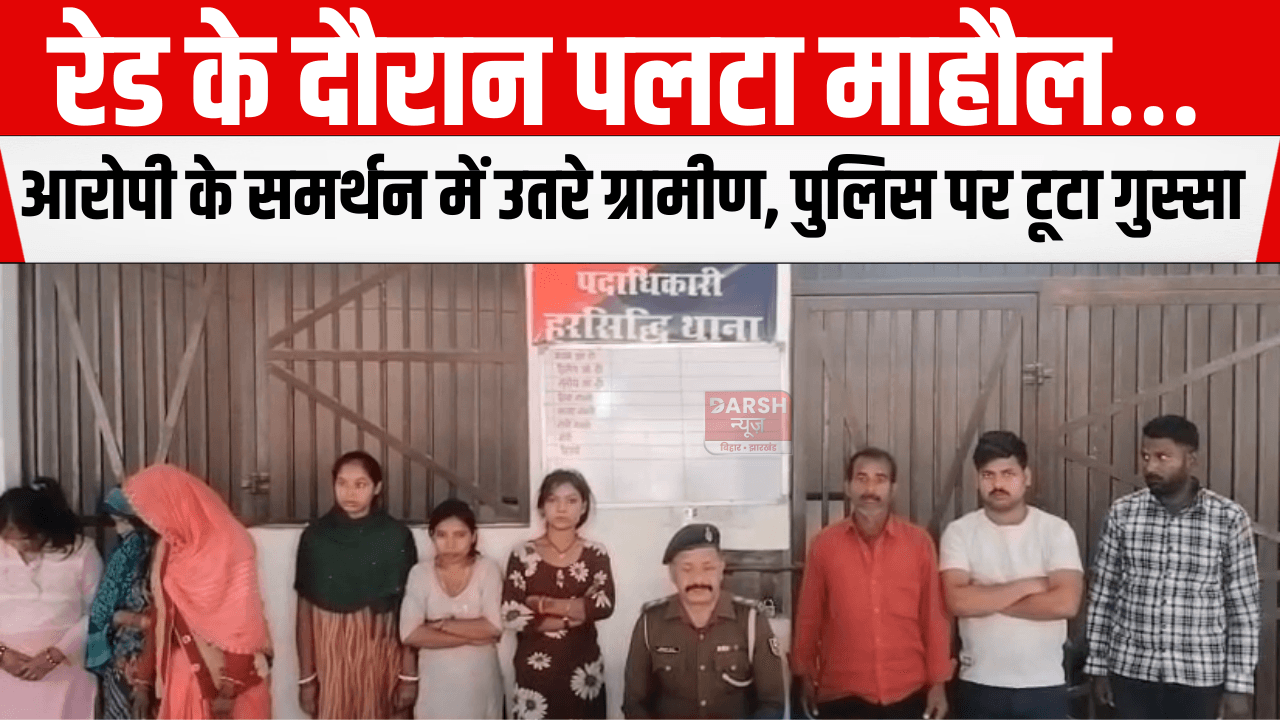 रेड के दौरान पलटा माहौल… आरोपी के समर्थन में उतरे ग्रामीण, पुलिस पर टूटा गुस्सा