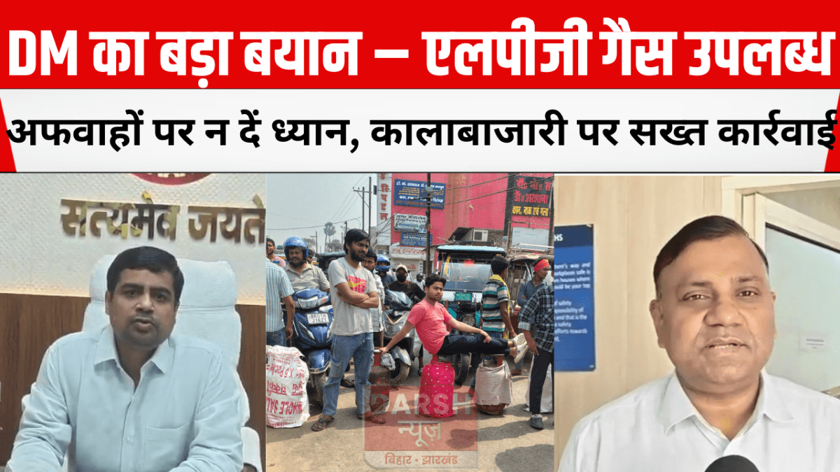DM का बड़ा बयान – एलपीजी गैस उपलब्ध, अफवाहों पर न दें ध्यान, कालाबाजारी पर सख्त कार्रवाई