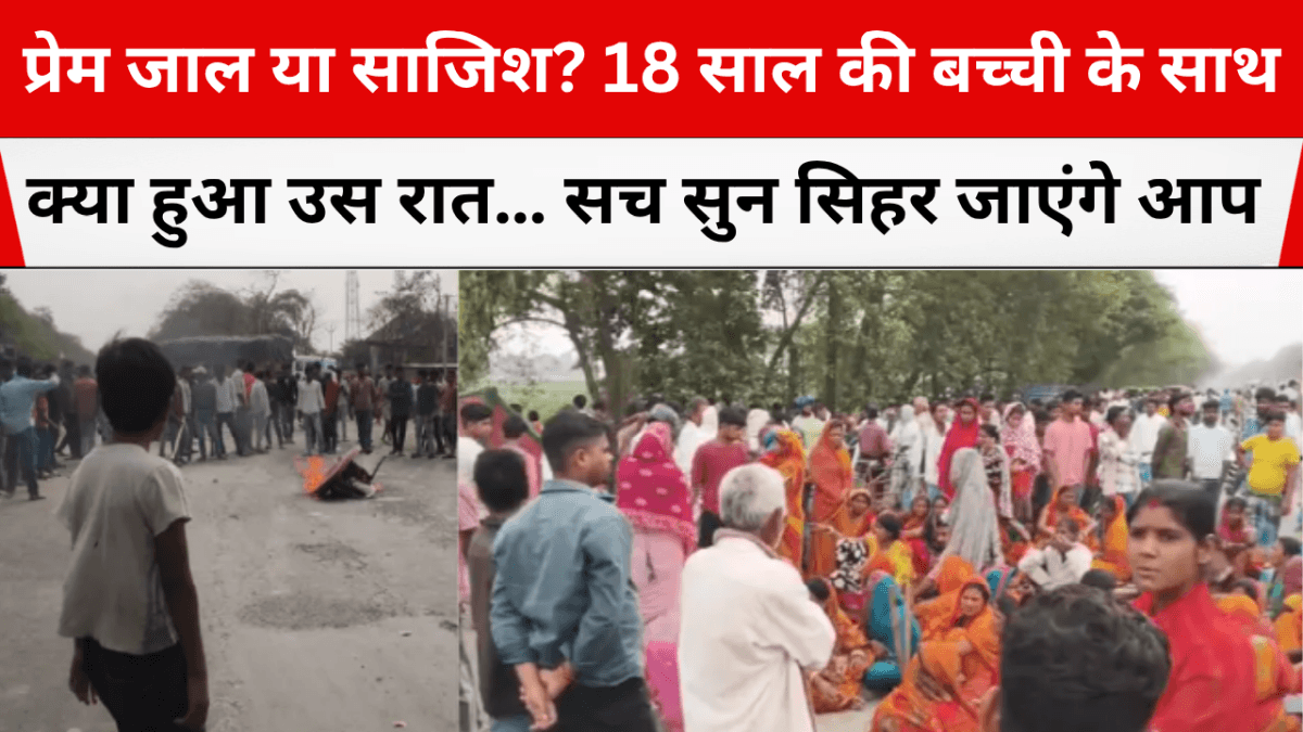 प्रेम जाल या साजिश? 18 साल की बच्ची के साथ क्या हुआ उस रात… सच सुन सिहर जाएंगे आप