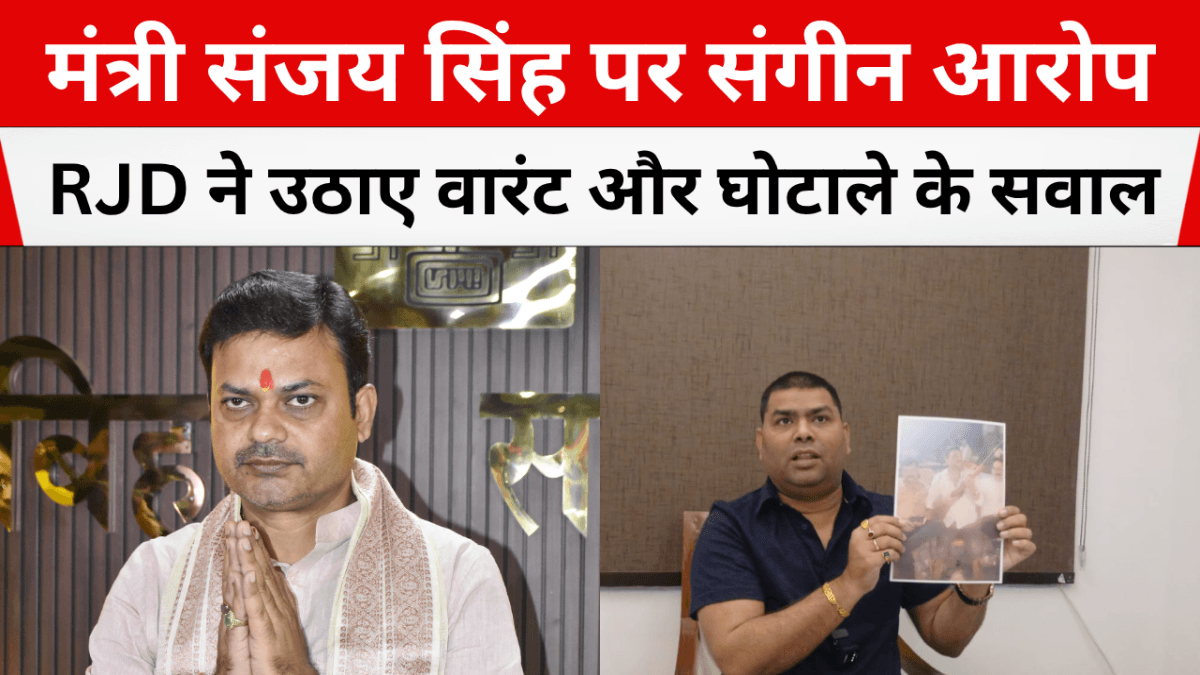 मंत्री संजय सिंह पर संगीन आरोप, RJD ने उठाए वारंट और घोटाले के सवाल