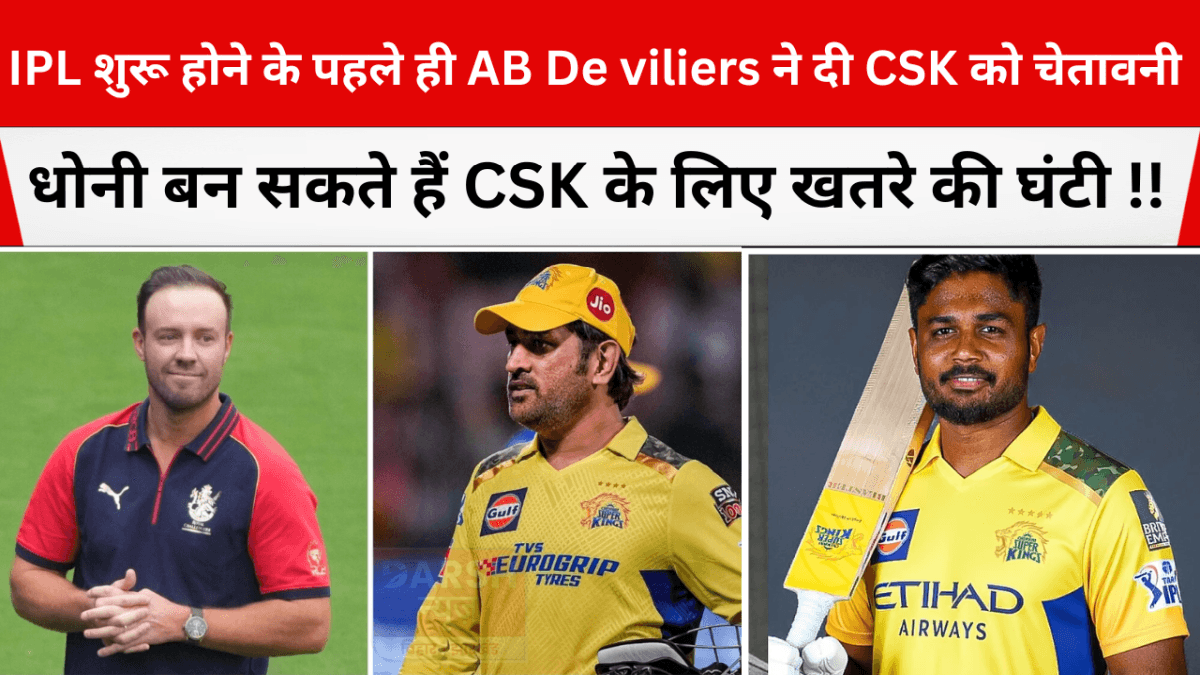 IPL शुरू होने के पहले ही AB De viliers ने दी CSK को चेतावनी - धोनी बन सकते हैं CSK के लिए खतरे की घंटी !!