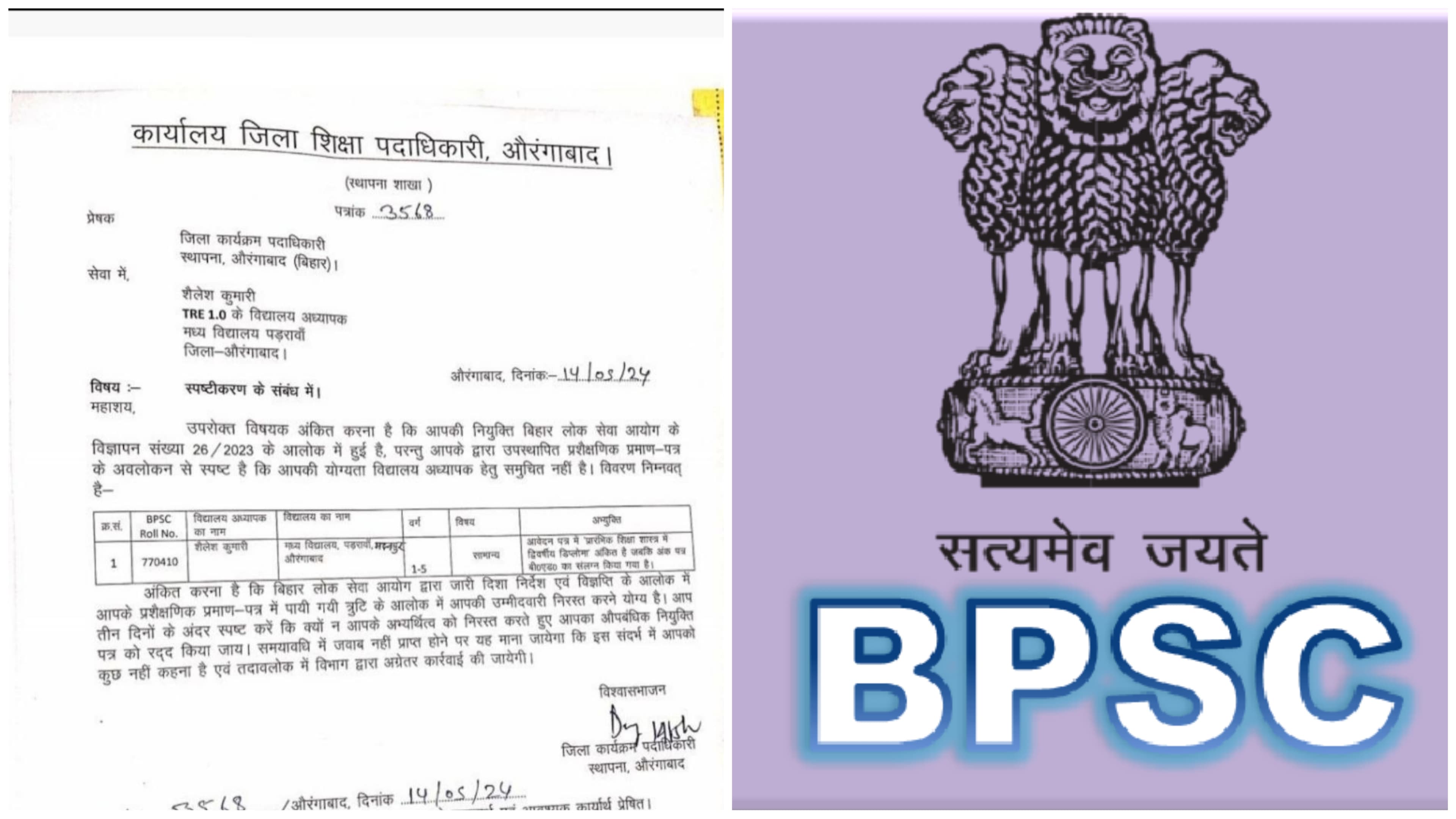 BPSC द्वारा आयोजित शिक्षक भर्ती में फर्जीवाड़ा..