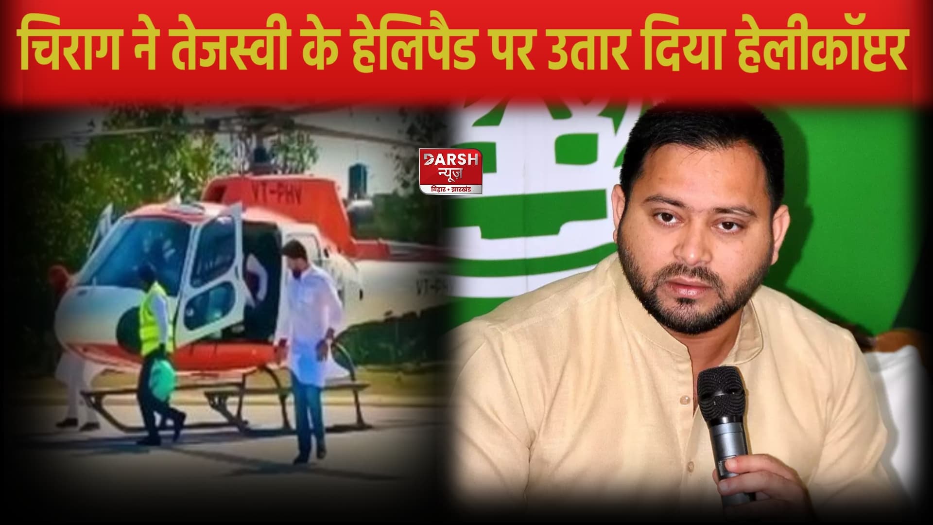 तेजस्वी के हेलीपैड पर चिराग ने उतार दिया अपना हेलिकॉप्टर, चुनाव आयोग तक पहुंचा मामला !