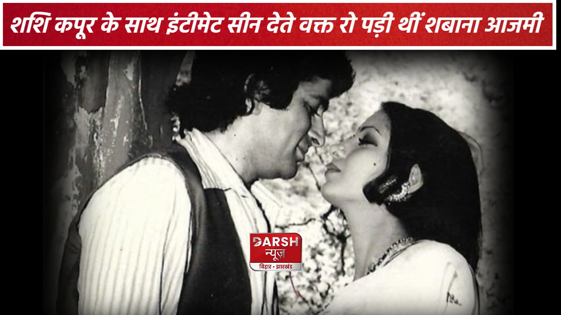 शशि कपूर के साथ इंटिमेट सीन देते वक्त रो पड़ी थीं शबाना आजमी, एक्ट्रेस ने सुनाया किस्सा