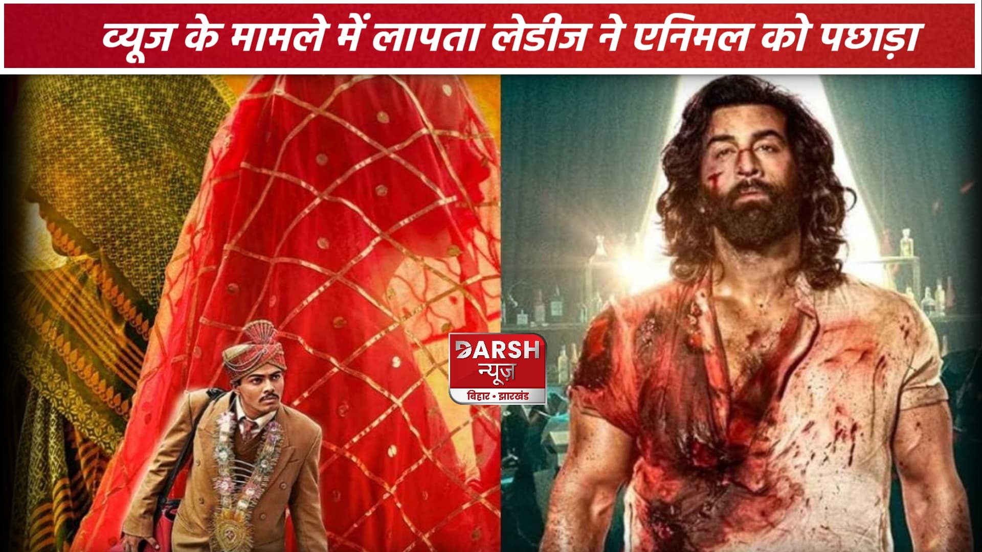 रणबीर कपूर की ‘एनिमल’ को ‘लापता लेडीज’ ने छोड़ा बेहद पीछे