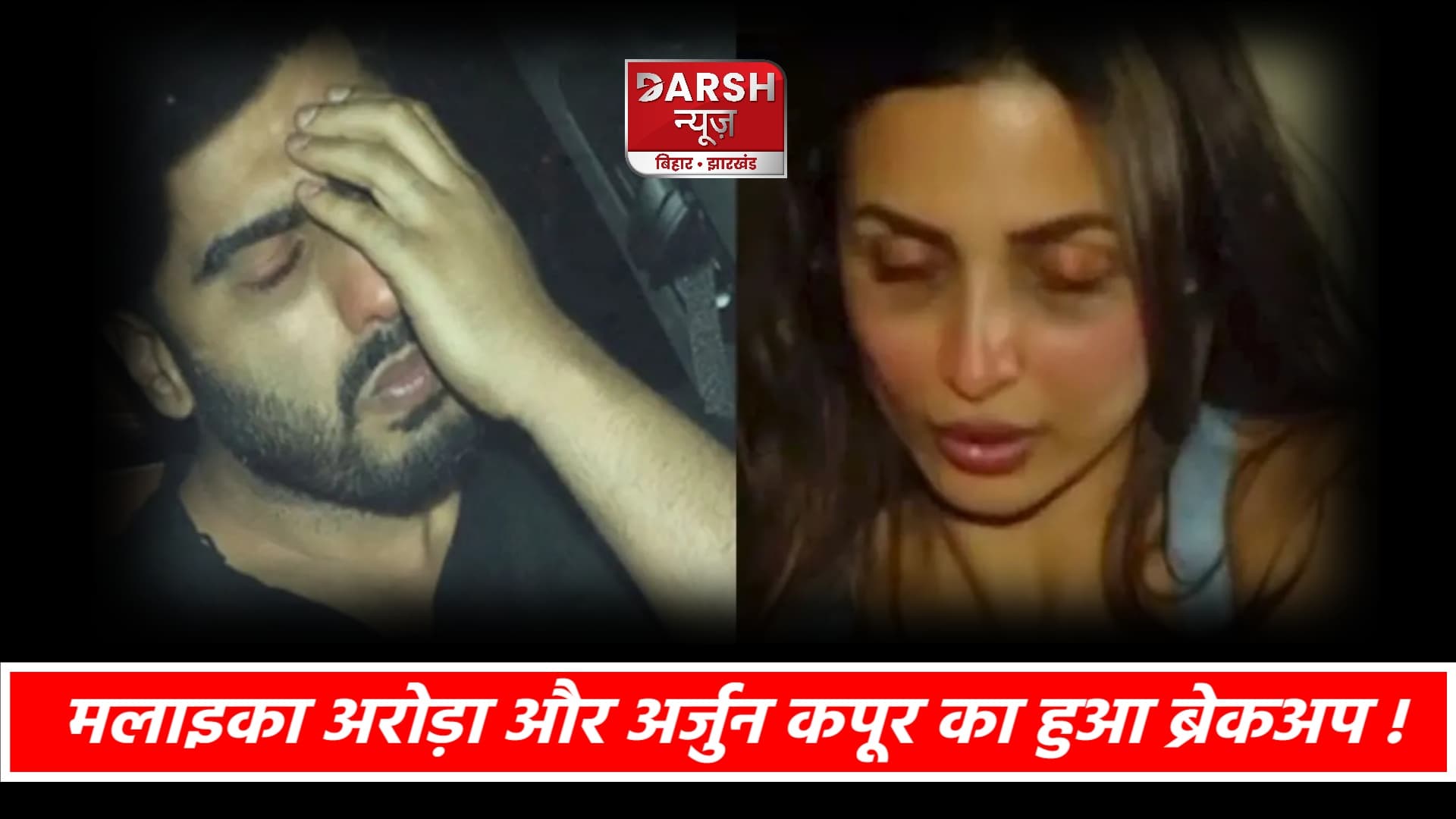 5 सालों का टूटा रिश्ता , अलग हुए मलाइका अरोड़ा- अर्जुन कपूर !