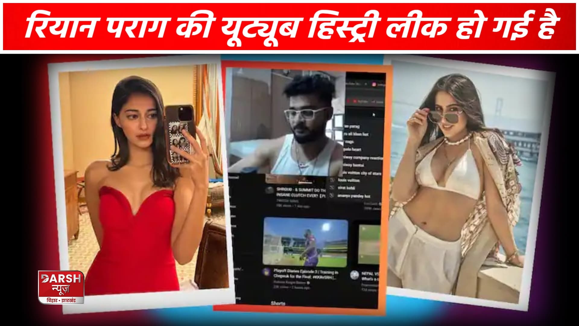 Riyan Parag की यूट्यूब हिस्ट्री हुई वायरल, सर्च करते थे एक्ट्रेस की हॉट तस्वीर !