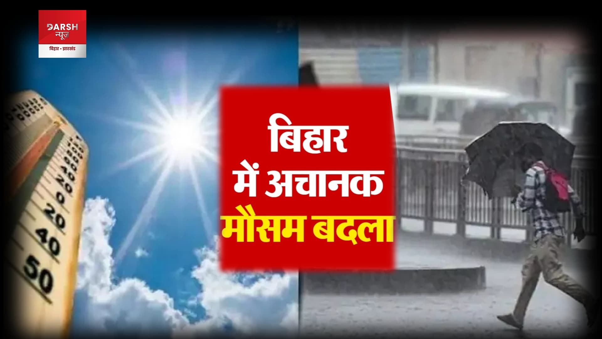 बिहार में बदला मौसम का मिजाज, अब आंधी-बारिश का अलर्ट