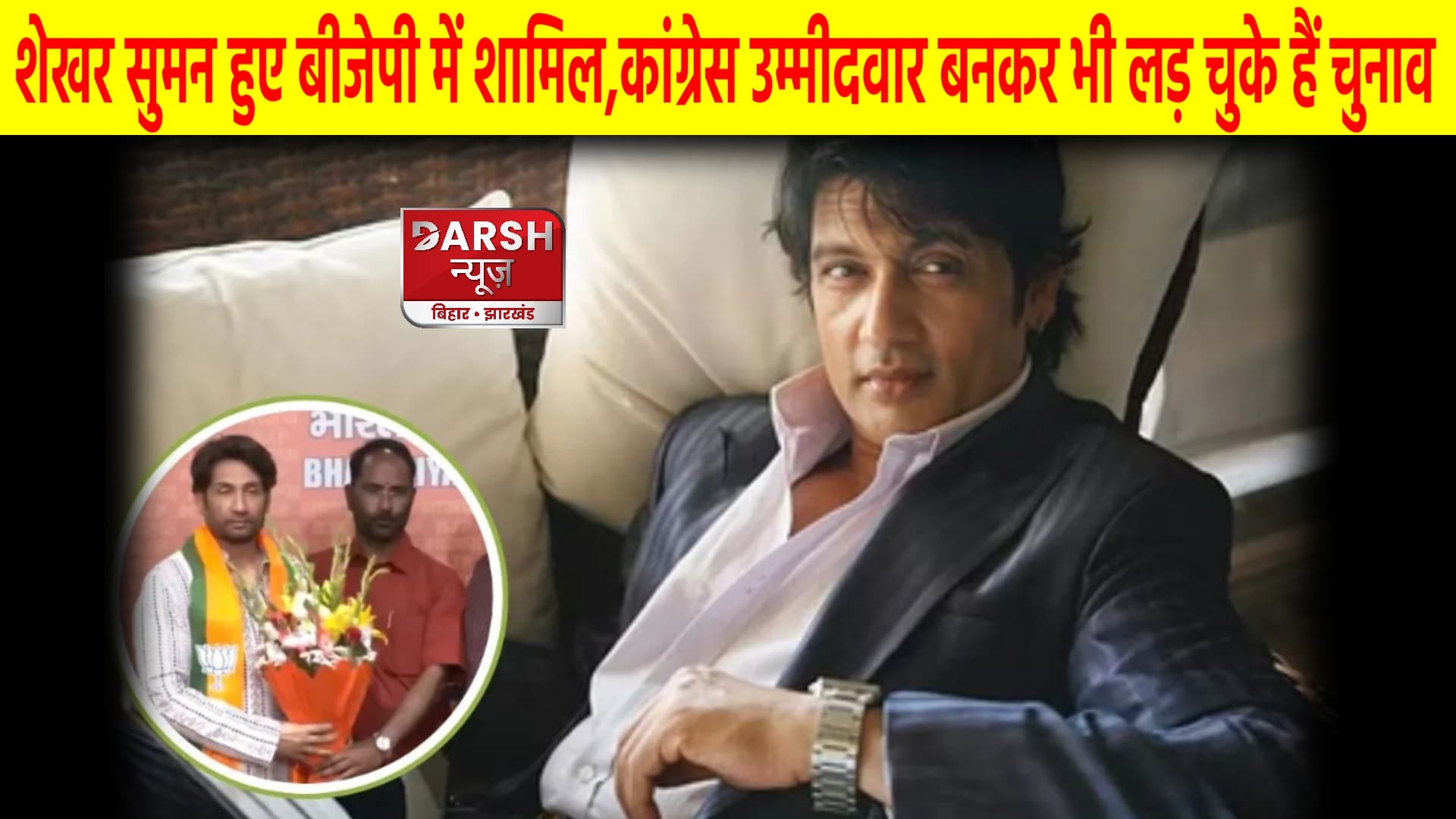 शेखर सुमन फिर से सियासी पारी खेलने को तैयार, इस बार थामा BJP का दामन