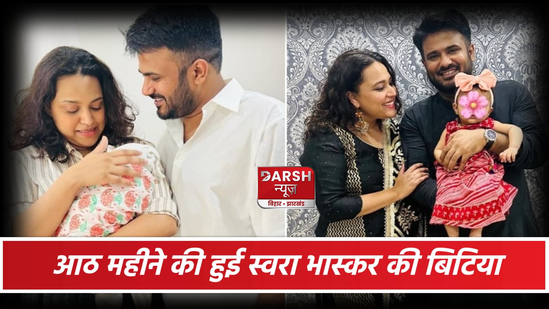 स्वरा भास्कर की बिटिया "राबिया " हुई आठ महीने की ,एक्ट्रेस ने शेयर की क्यूट तस्वीरें