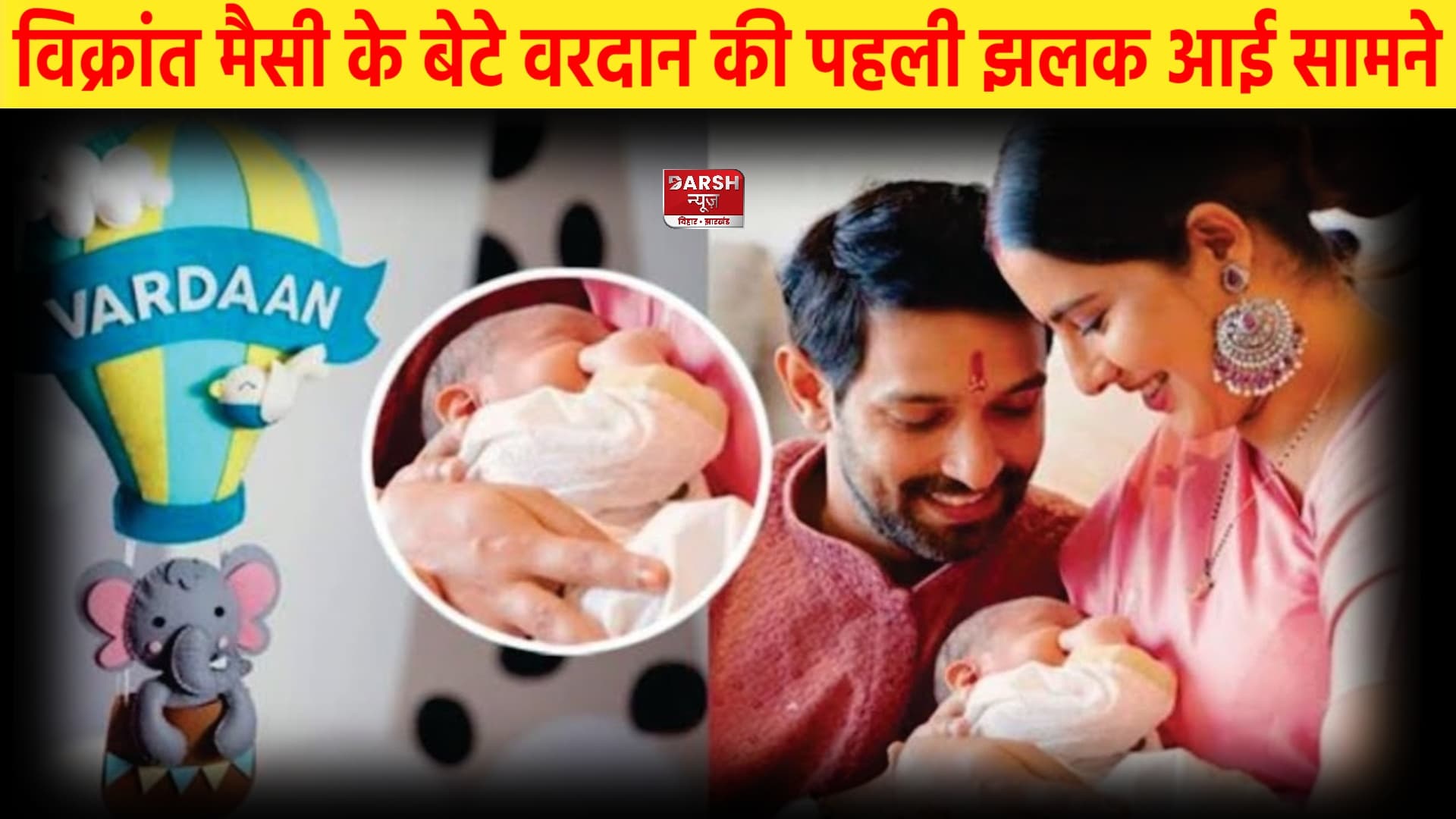 '12वीं फेल' एक्टर विक्रांत मैसी के लाडले की पहली झलक आई सामने