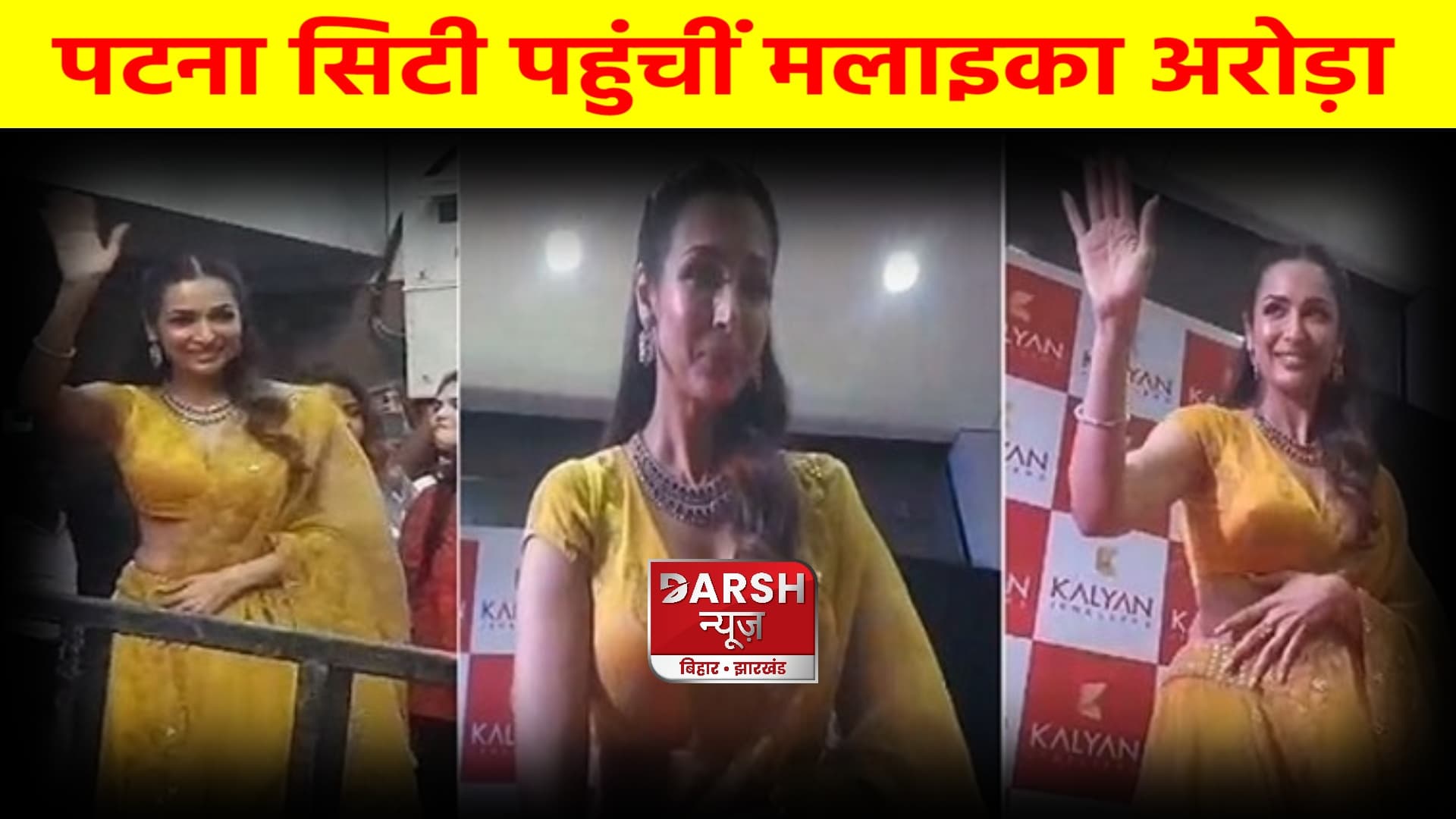 Malaika Arora की एक झलक पाने के लिए पटना सिटी में मची होड़