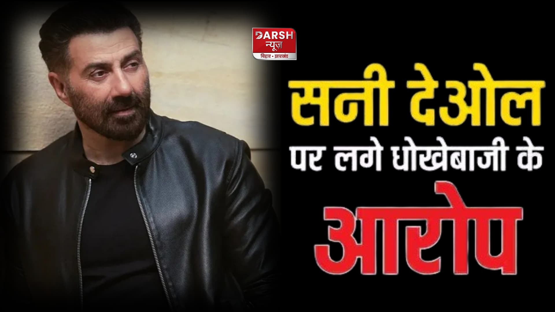 सनी देओल पर प्रोड्यूसर ने लगाया धोखाधड़ी और जालसाजी का आरोप, कहा - पैसे ले लिए...