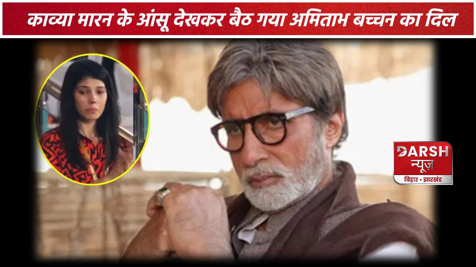 SRH की हार से निराश हैं बिग बी, काव्या को रोता देख बोले...