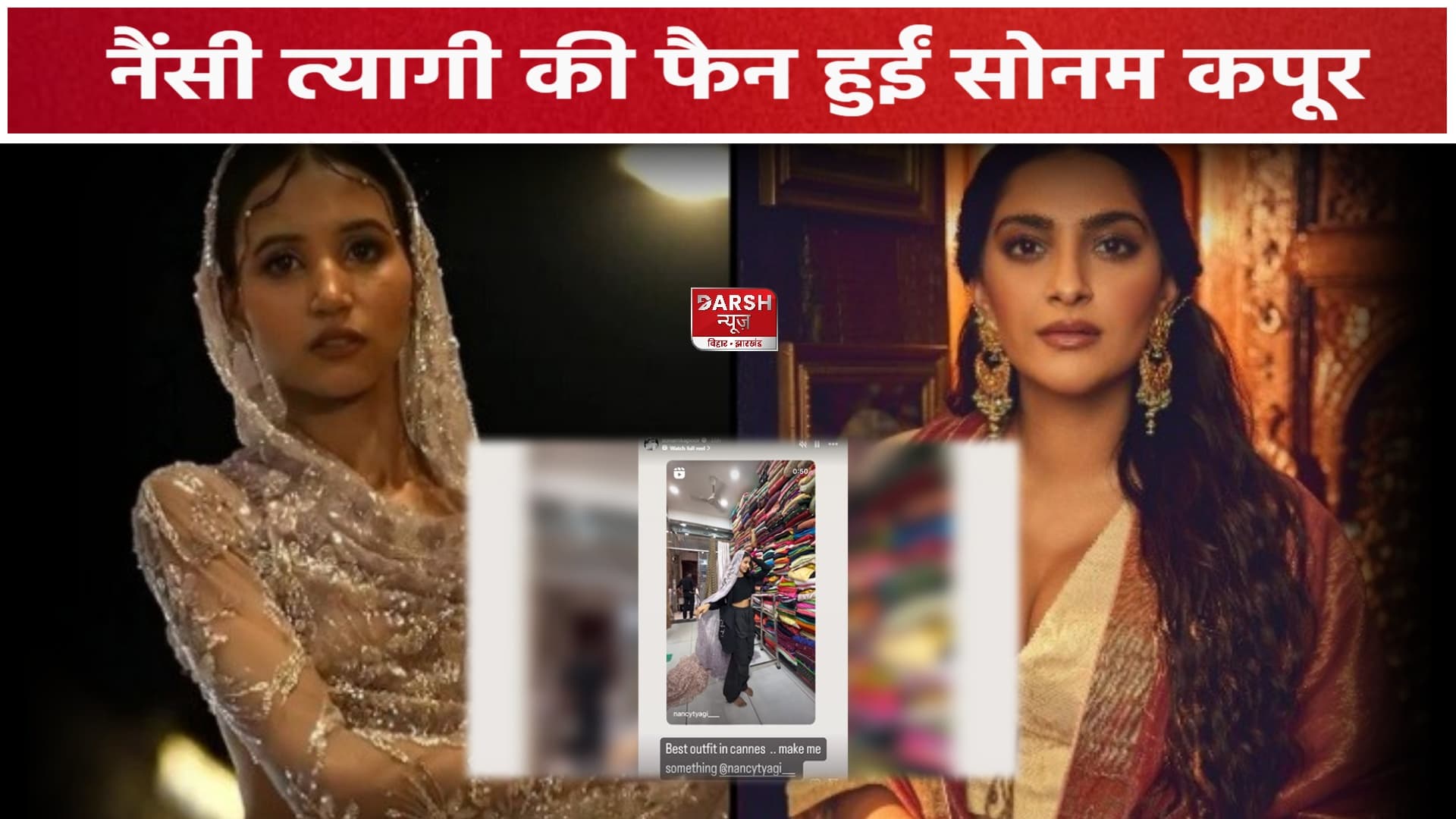 सोनम कपूर हुई नैंसी त्यागी के फैशन की मुरीद , दिया ड्रेस डिजाइन करने का ऑफर