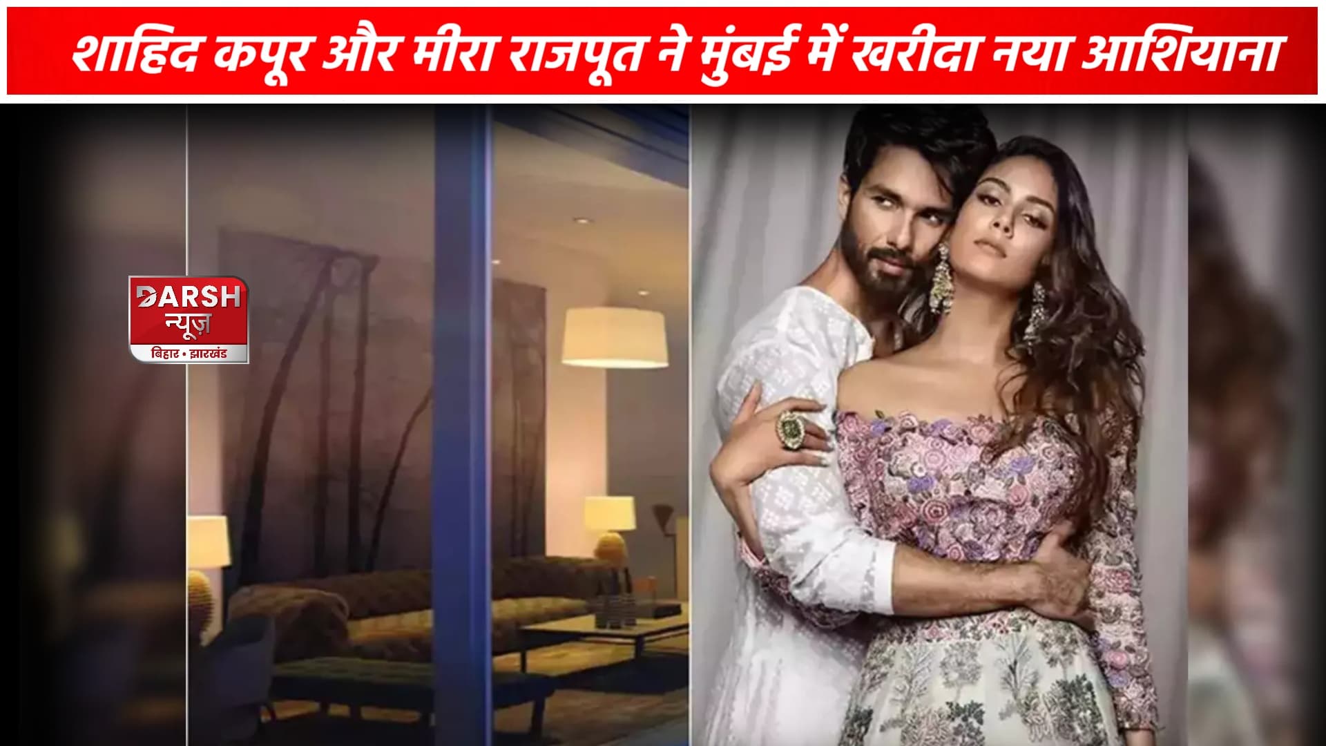 शाहिद कपूर ने मुंबई में खरीदा अपने सपनों का नया आशियाना