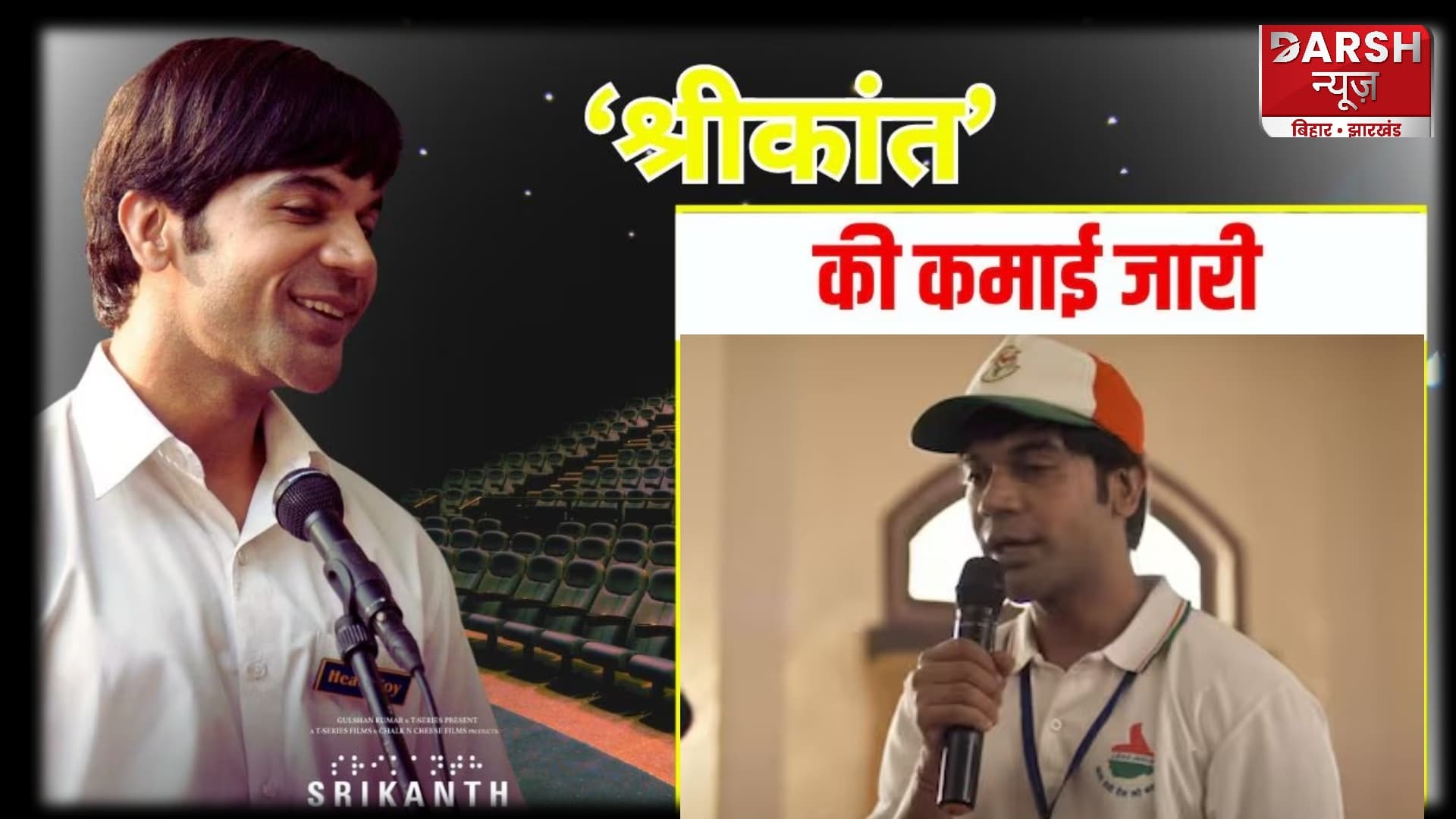 राजकुमार की फिल्म "Srikanth " का बॉक्स ऑफिस पर बोलबाला