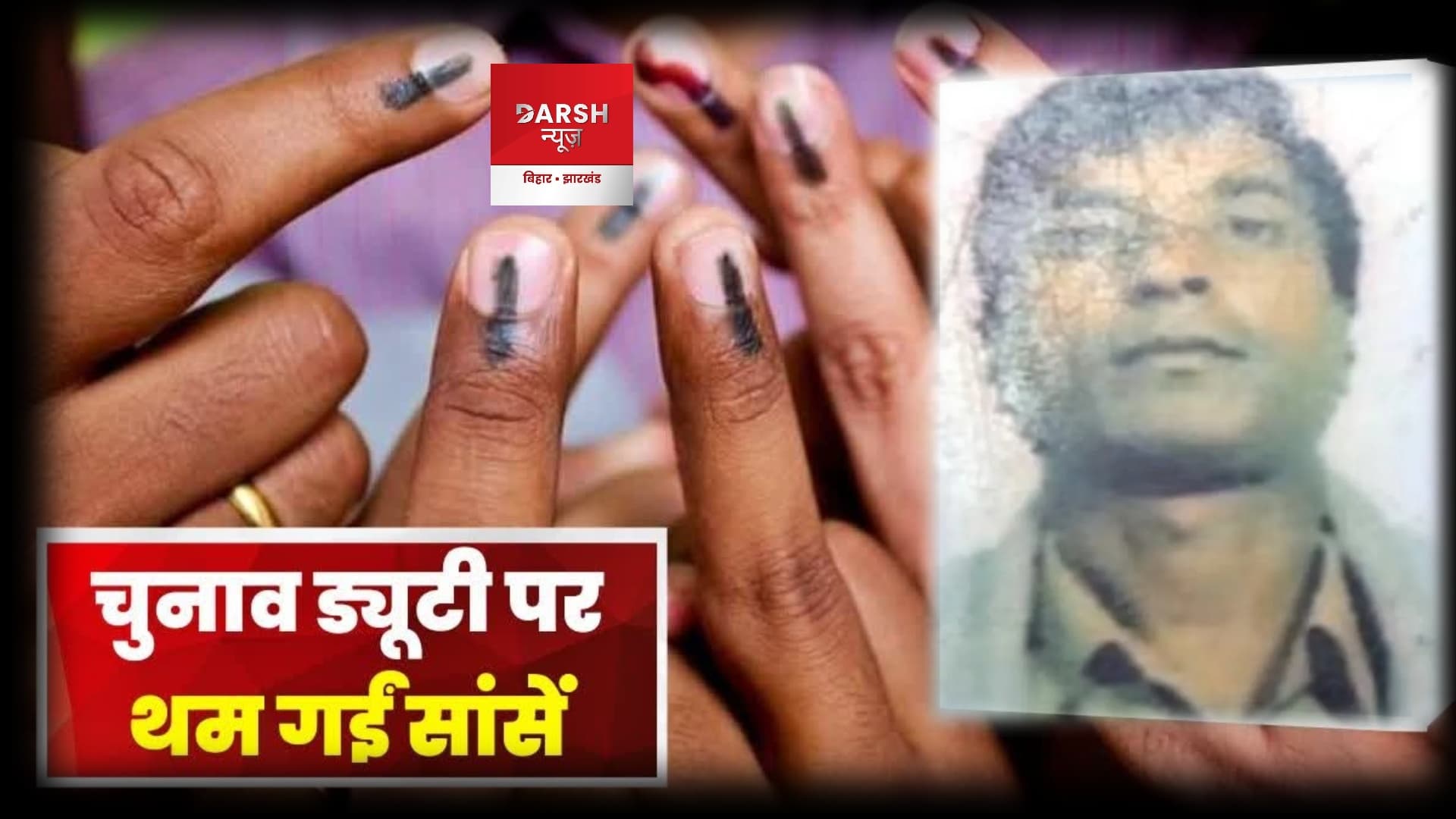 अररिया में चुनाव ड्यूटी में तैनात जवान की मौत से हड़कंप