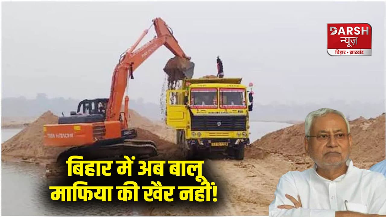 सीएम नीतीश ने बना लिया प्लान, बिहार में अब बालू माफिया की खैर नहीं! बस एक एक्शन और...