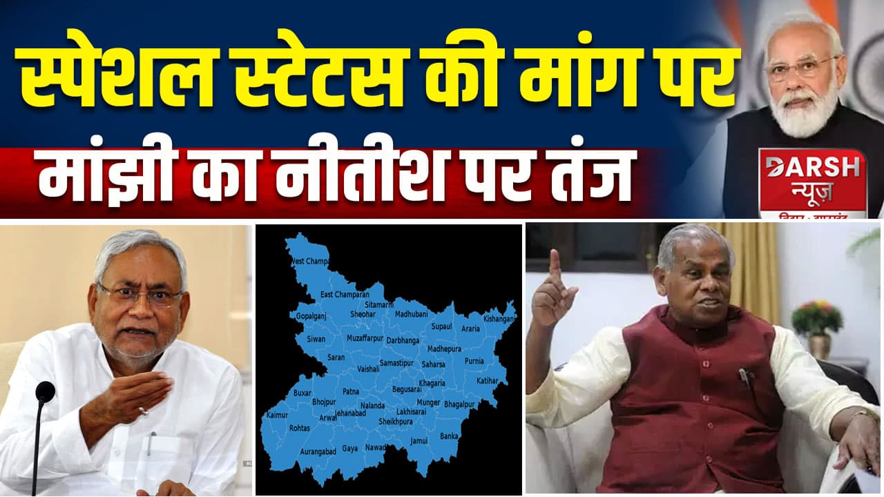 मांझी का नीतीश पर तंज- 'बिहार को अलग 'देश' का दर्जा देने की मांग कर सकतें हैं'