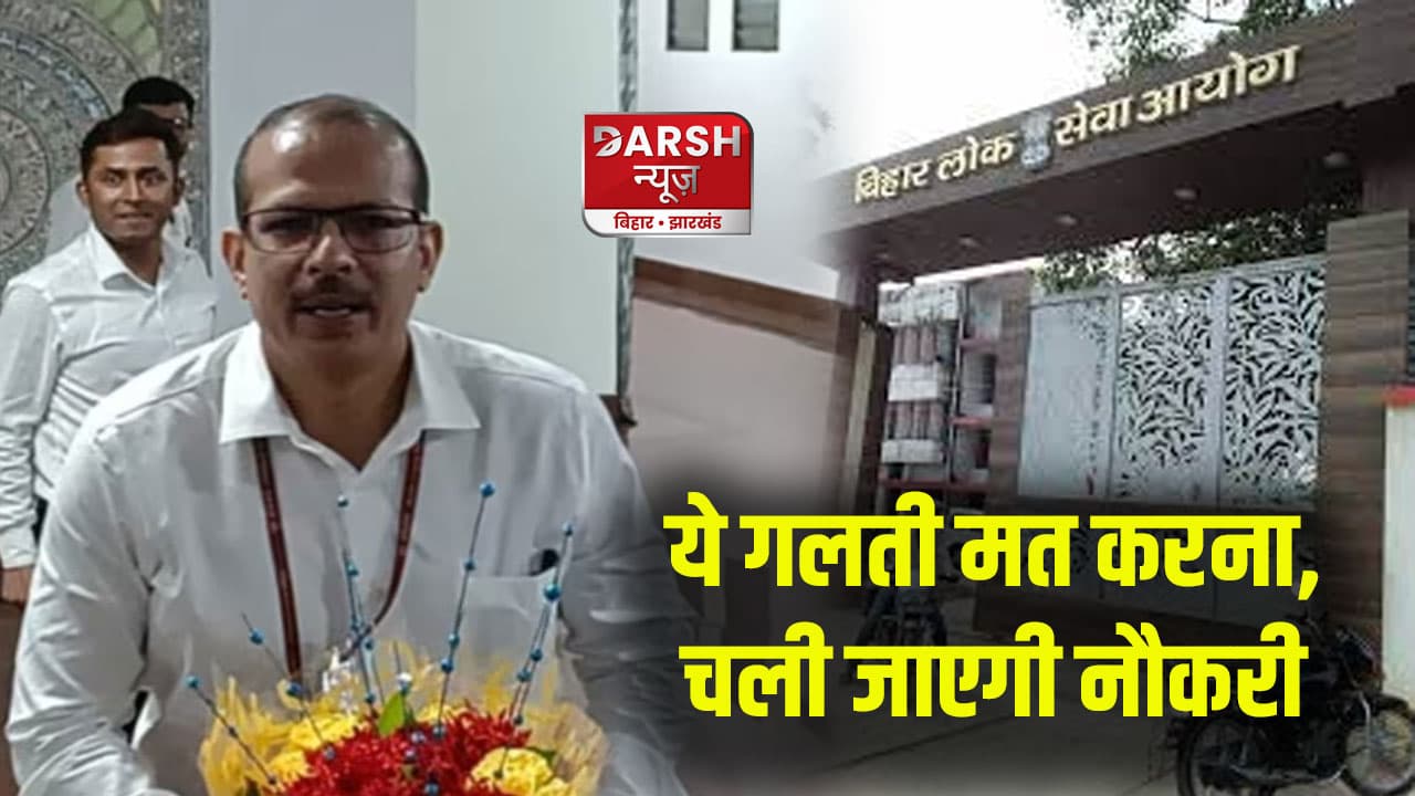 BPSC से चयनित शिक्षकों को केके पाठक की चेतावनी, विभाग ने कहा- ये गलती मत करना, चली जाएगी नौकरी