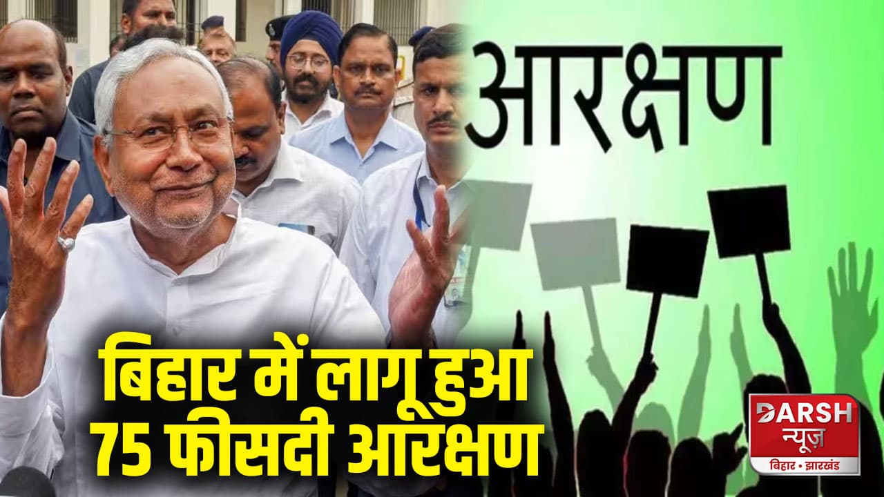 बिहार में लागू हुआ 75 फीसदी आरक्षण, सरकारी नौकरियों में मिलेगा बड़ा फायदा; जातियों के हिसाब से समझें पूरा गणित