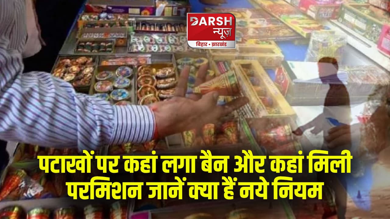 दिल्ली-पंजाब से लेकर बिहार तक...पटाखे पूरी तरह बैन, जानें बांकि जगहों के लिए क्या हैं नये नियम