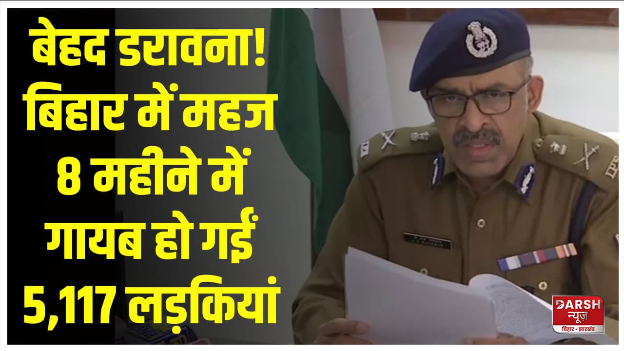 बिहार में 8 महीने में गायब हो गईं 5,117 लड़कियां, पुलिस के भी ढूंढने में छूट रहे पसीने