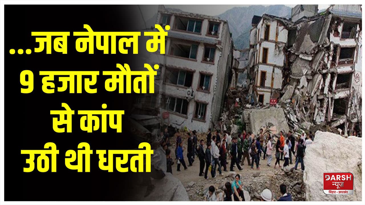 ...जब नेपाल में विनाशकारी भूकंप से मची थी तबाही, 9 हजार मौतों से कांप उठी थी धरती