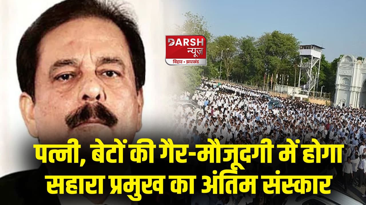 16 वर्षीय पोता देगा सहारा प्रमुख को मुखाग्नि, पत्नी, बेटों की गैर-मौजूदगी में होगा अंतिम संस्कार