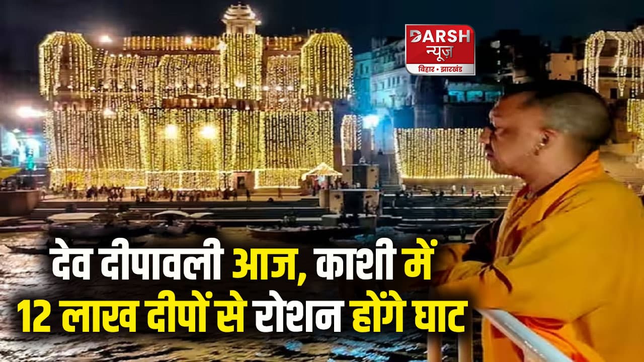 12 लाख दीये, 70 देशों के राजदूत... देव दीपावली पर आज रोशन होंगे वाराणसी के घाट, CM योगी रहेंगे मौजूद