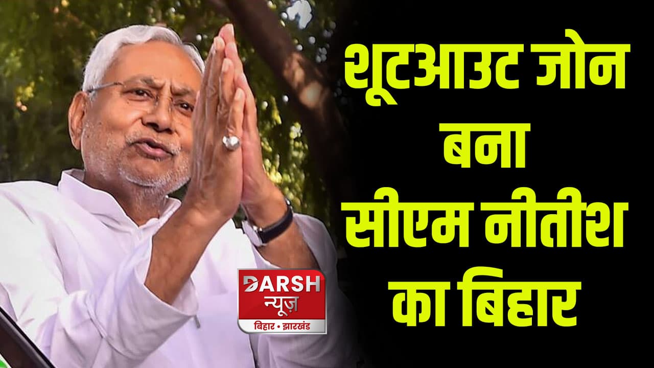 Bihar Crime: शूटआउट जोन बना सीएम नीतीश का बिहार, पटना से लेकर सहरसा तक ठांय-ठांय...