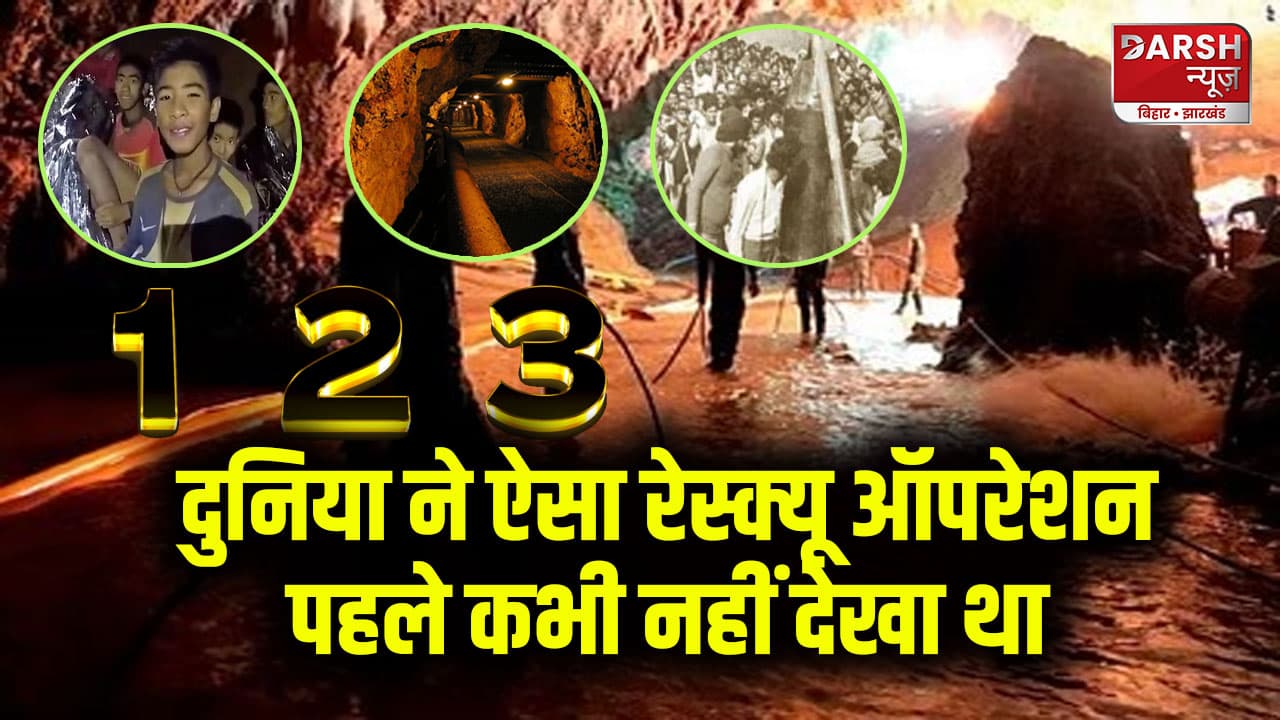 1989 के 'ऑपरेशन रानीगंज' से 2018 के थाई गुफा मिशन तक;वो रेस्क्यू मिशन जिन्होंने दुनिया को चौंका दिया