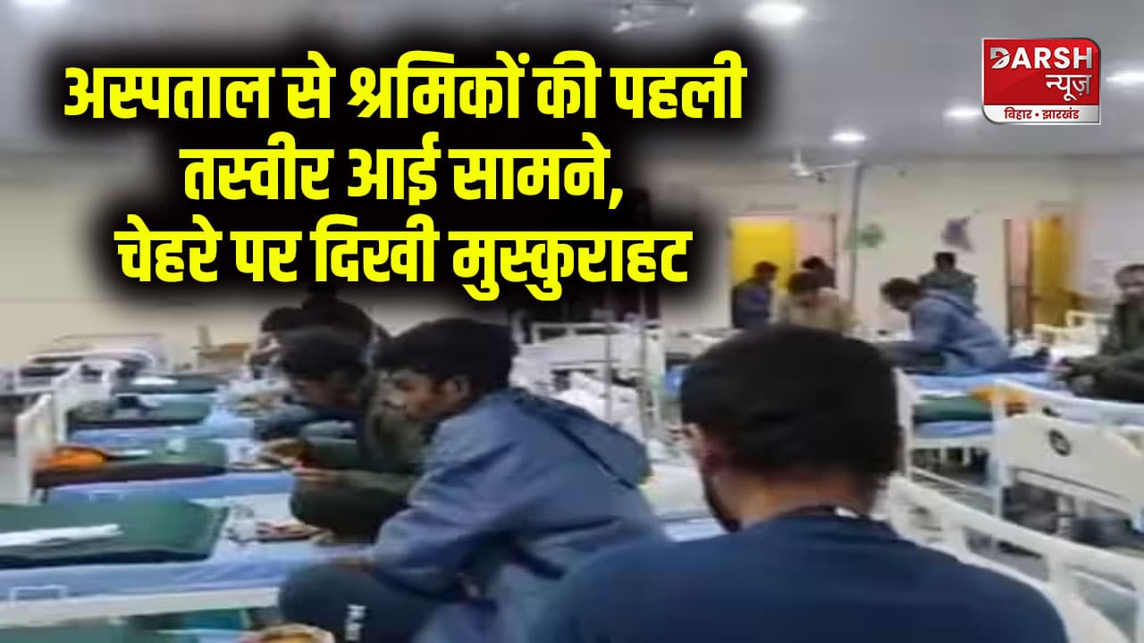 अस्पताल से श्रमिकों की पहली तस्वीर आई सामने, चेहरे पर दिखी मुस्कुराहट, 17 दिन तक फंसे रहे थे टनल में