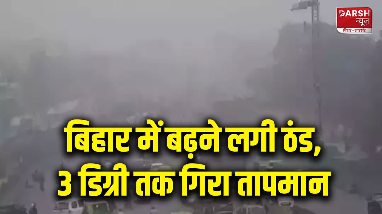 बिहार में बढ़ने लगी ठंड, 3 डिग्री तक गिरा तापमान, जानिए अपने जिले के मौसम का हाल