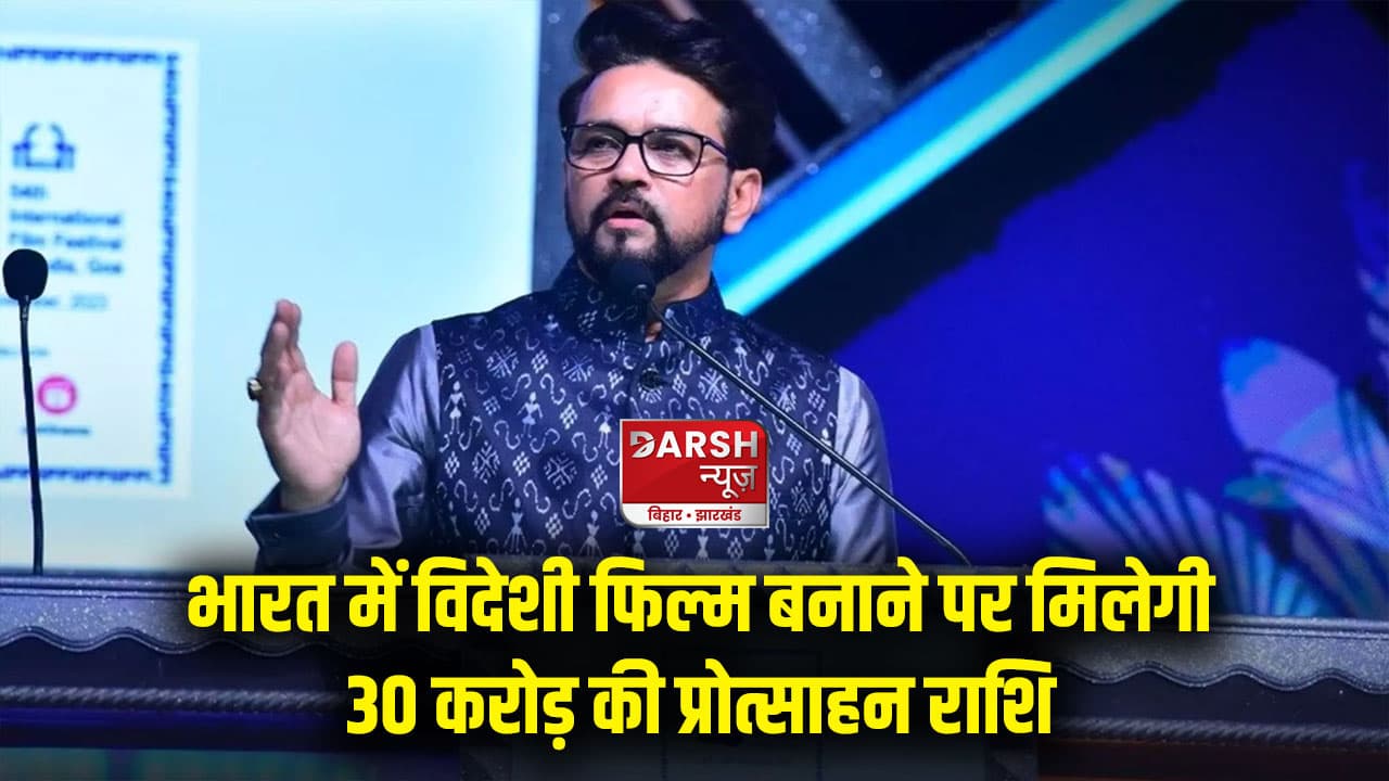 भारत में विदेशी फिल्म बनाने पर मिलेगी 30 करोड़ की प्रोत्साहन राशि