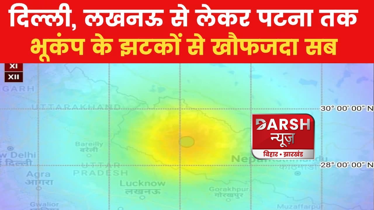 Earthquake: देर रात तेज भूकंप से कांपी धरती, दिल्ली-NCR के साथ यूपी-बिहार में भी महसूस हुए झटके